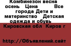 Комбинезон весна/ осень › Цена ­ 700 - Все города Дети и материнство » Детская одежда и обувь   . Кировская обл.,Киров г.